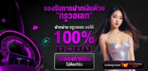ฝากถอน TrueWallet wizdom888 ออโต้